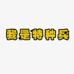 艺术主题字
