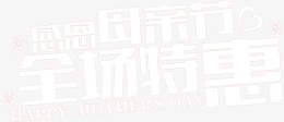 感恩母亲节全场特惠白色字体