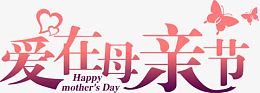 爱在母亲节蝴蝶设计字体