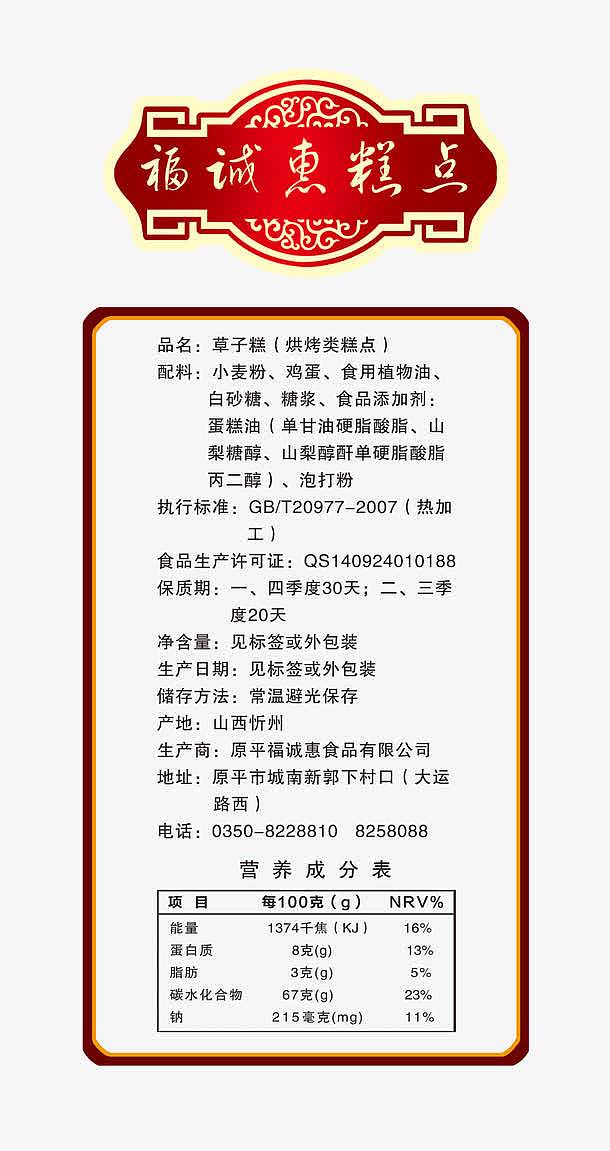 糕点营养成分表