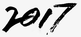 2017毛笔字素材