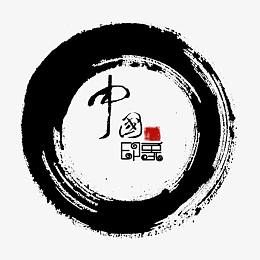 黑色圆形墨迹毛笔字