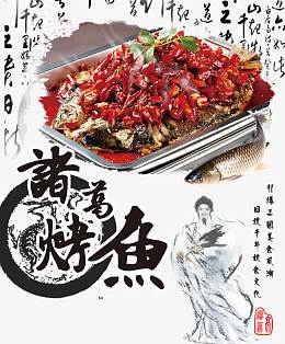 诸葛烤鱼