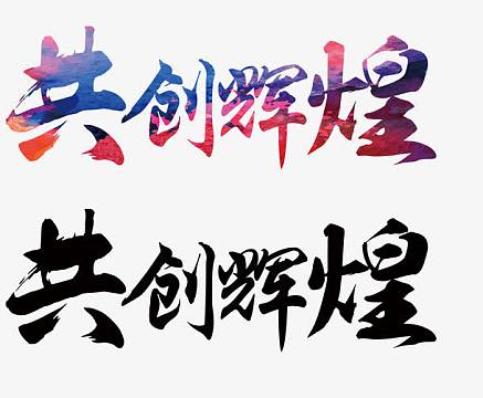 共创辉煌艺术字字体