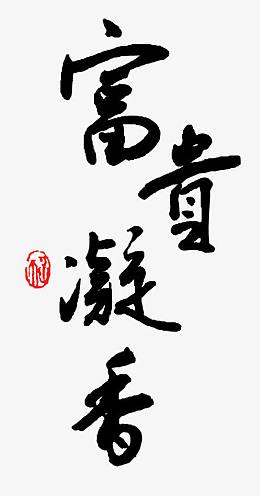 富贵凝香