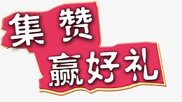 集赞赢好礼