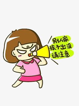 别人家孩子请注意
