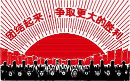 红色革命大字报