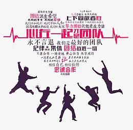 企业文化展板心在一起才是团队
