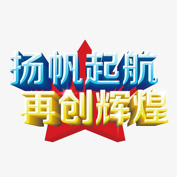 杨帆起航 再创辉煌