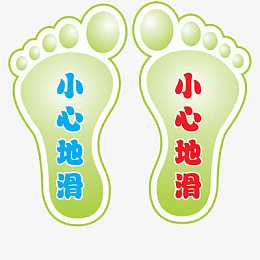 小心地滑