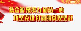 红色团结脱贫标语