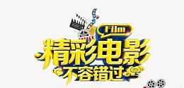 电影