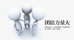 团结力量大