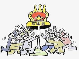 众人扶贫