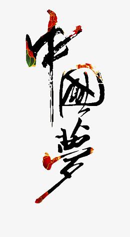 中国梦艺术字矢量