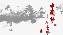中国梦儿童梦水墨画图片PSD分