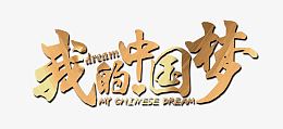 我的中国梦艺术字