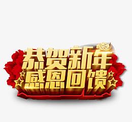 恭贺新年感恩回馈艺术字免费下载