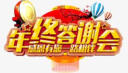 年终答谢会