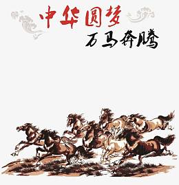 万马奔腾