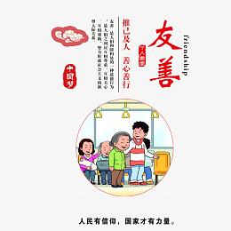 中国梦之友善