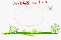 点亮微心愿共筑中国梦免费素材
