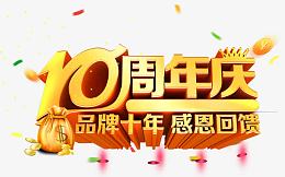 10周年庆典字体设计