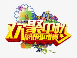 欢聚中秋字体