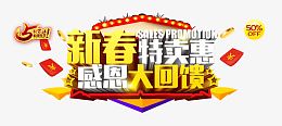 新春特卖惠感恩大回馈