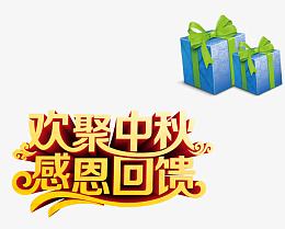 中秋节促销字体