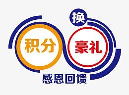 感恩回馈