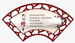 严以修身