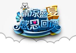 清凉盛夏感恩回馈促销海报
