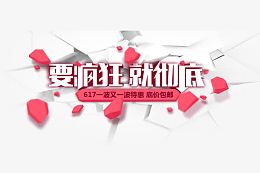 要疯狂就彻底
