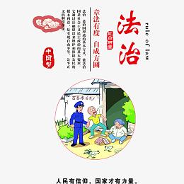 中国梦之法治