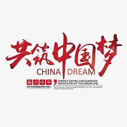 共筑中国梦艺术字免费素材