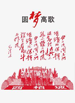 中国梦中国梦爱国海报素材
