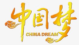 黄金色中国梦