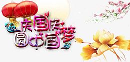 国庆节海报
