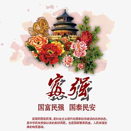 富强