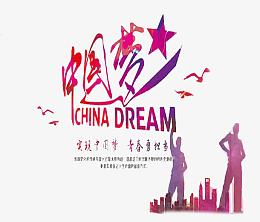 我的中国梦