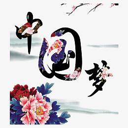 中国梦海报图片