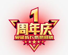 周年庆艺术字