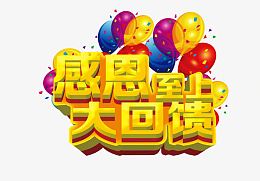 感恩至上