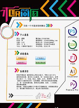 求职简历艺术字排版