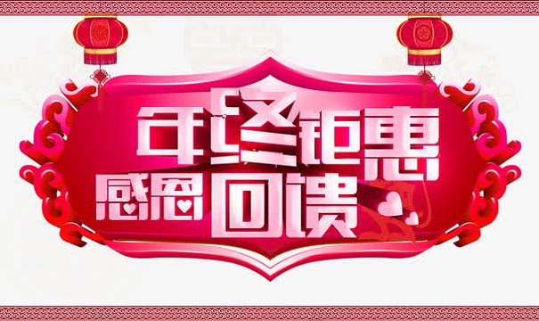 年终钜惠感恩回馈