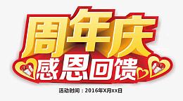 周年庆感恩回馈艺术字