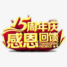 15周年庆感恩回馈艺术字