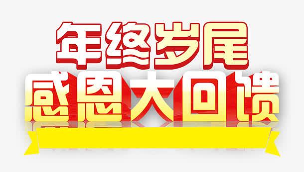 感恩回馈促销海报png年终钜惠岁末狂欢字png新年焕新季创意艺术字psd